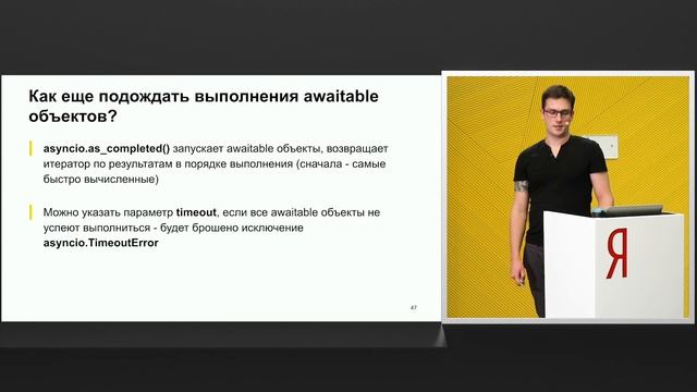 11. Асинхронное программирование. Лекция 2 – Александр Васин