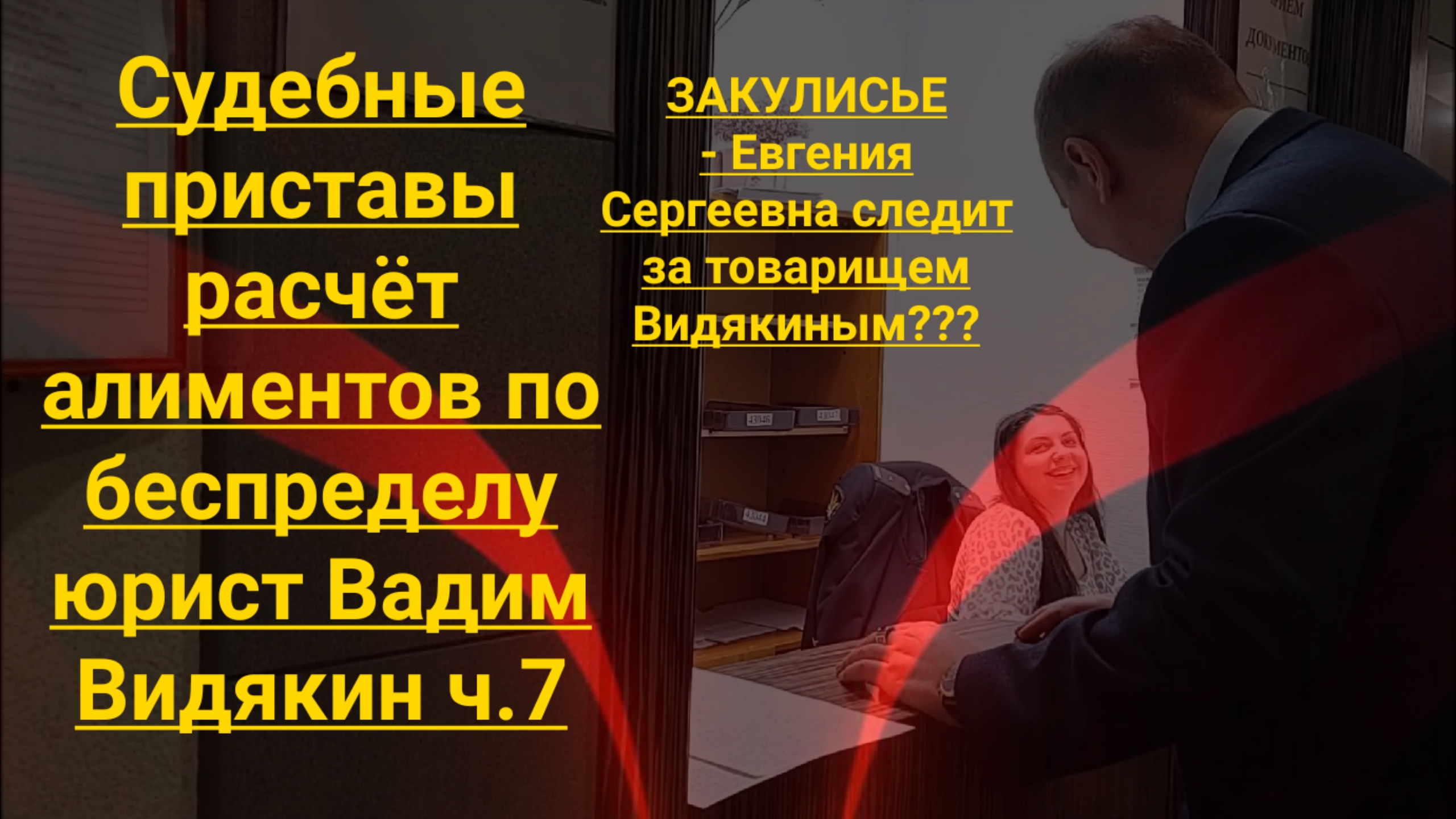 Судебные приставы расчёт алиментов по - беспределу юрист Вадим Видякин Киров в Законе ч.7 ЗАКУЛИСЬЕ