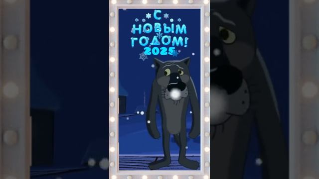 с новым годом от волка