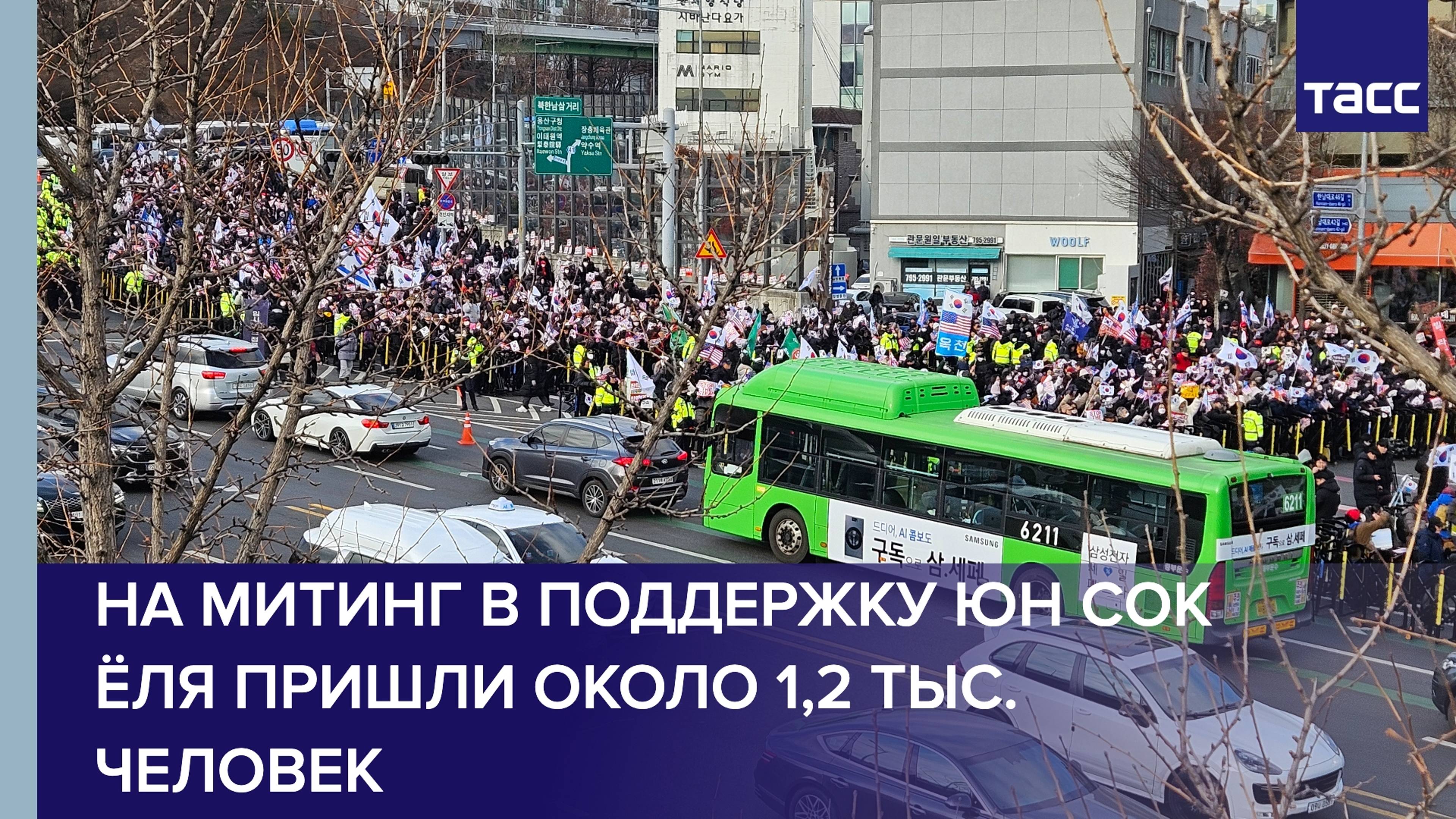 На митинг в поддержку Юн Сок Ёля пришли около 1,2 тыс. человек