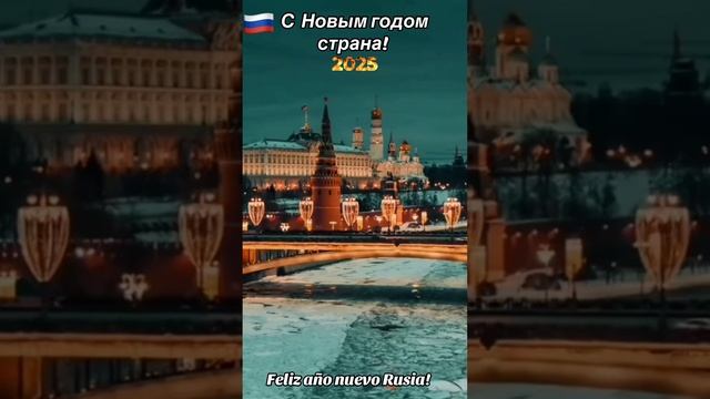С Новым годом Россия#2025