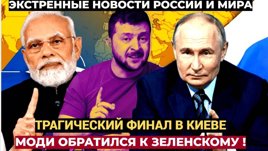 📢 Трагический Финал СВО в Киеве! Это КОНЕЦ!!! Премьер Индии Моди обратился к Владимиру Зеленскому