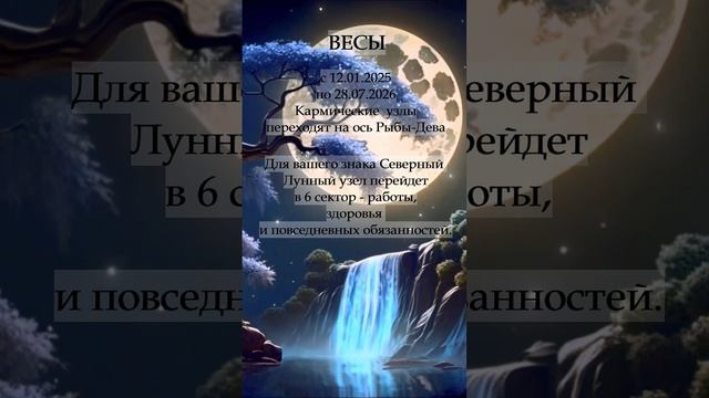 Весы Кармические Узлы меняют знак 2025-2026