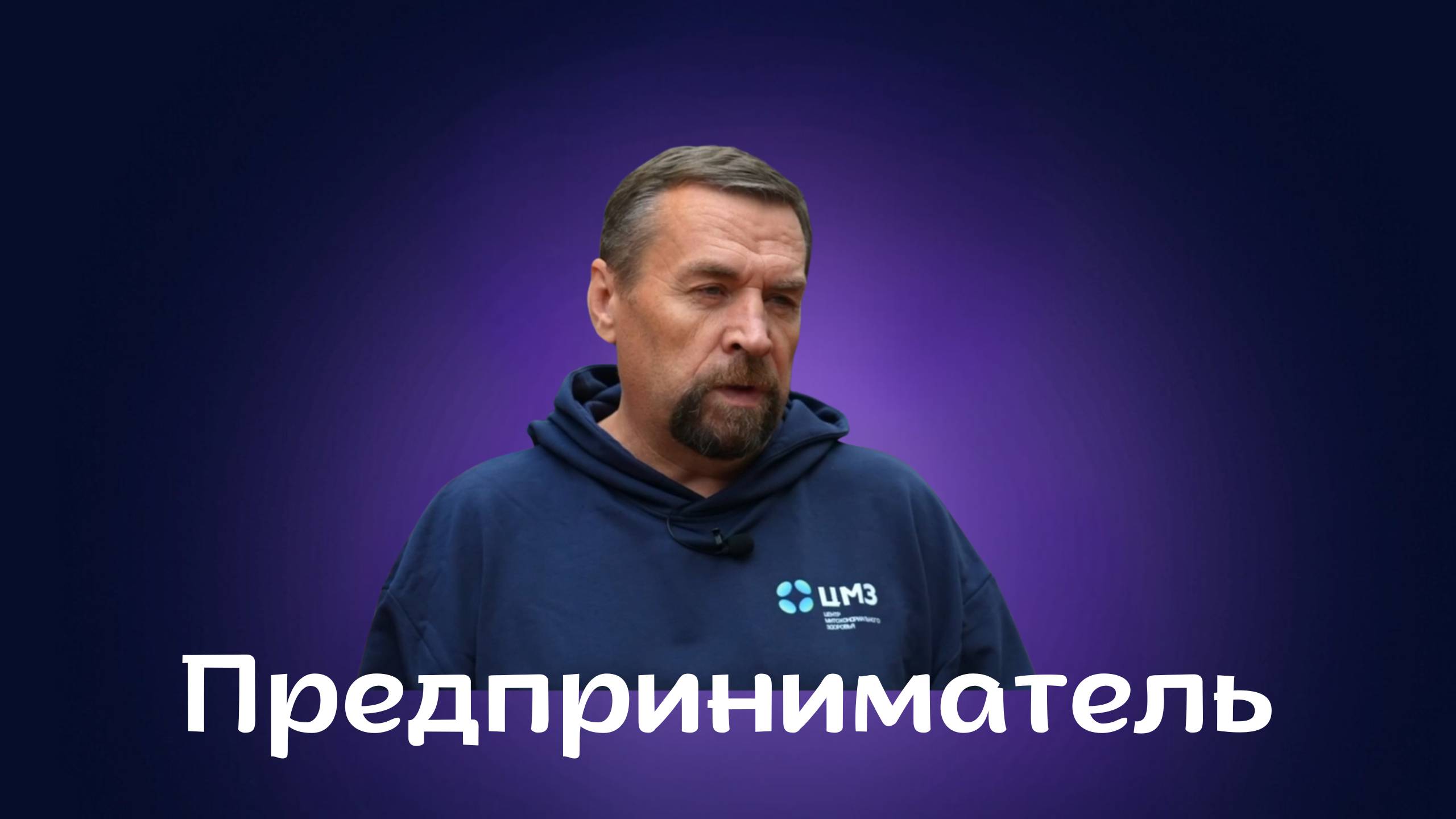 Предприниматель отзыв