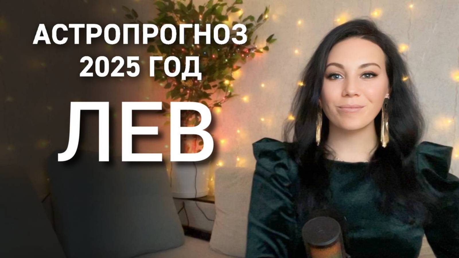 ЛЕВ Что принесет 2025 год Перемены в личной жизни смена работы рост доходов