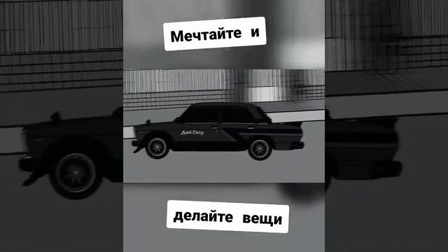 Мечтайте и делайте вещи