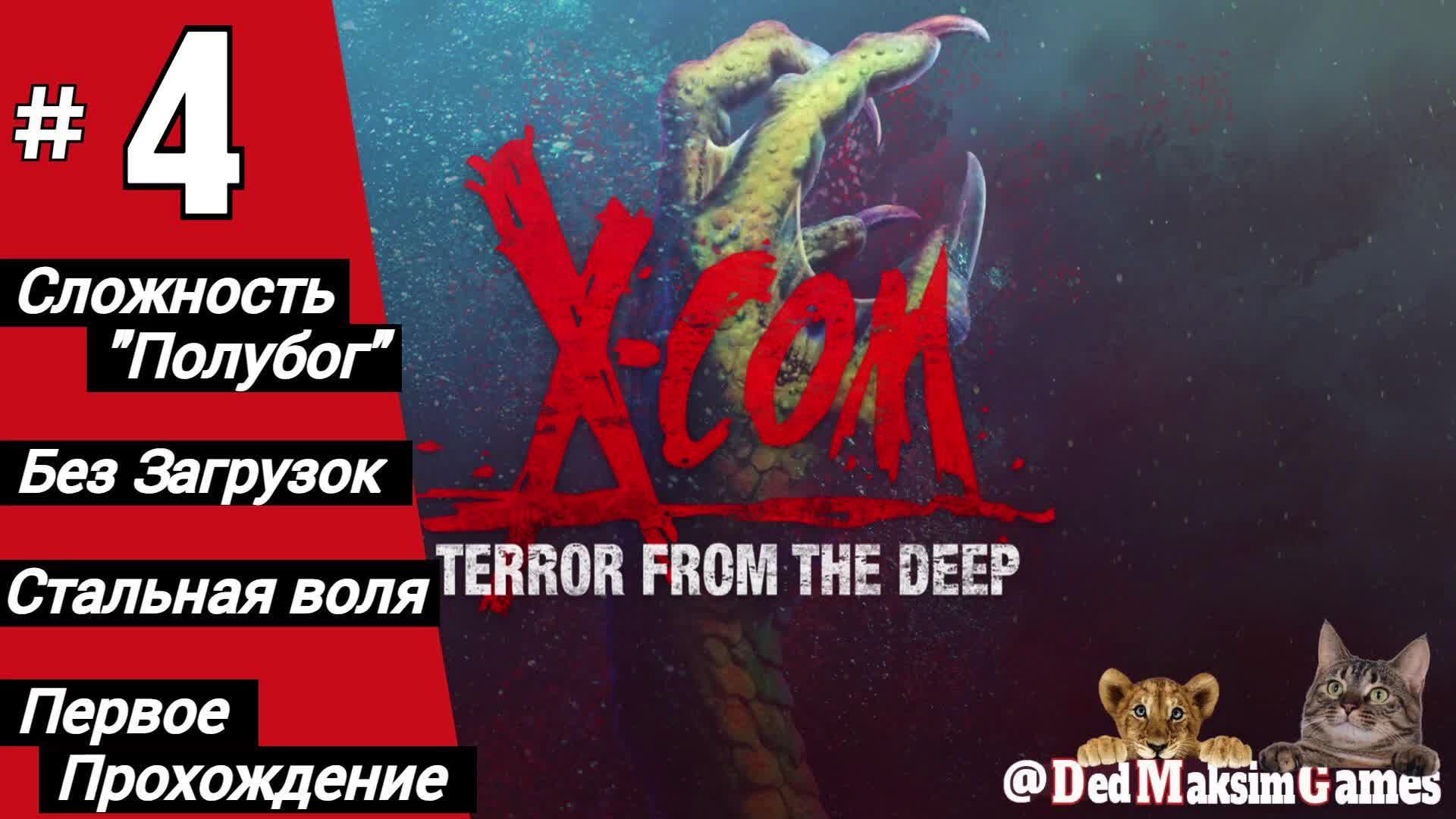 # 1964. X-COM: Terror From The Deep ► Первое Прохождение ► Стрим [Серия № 4]