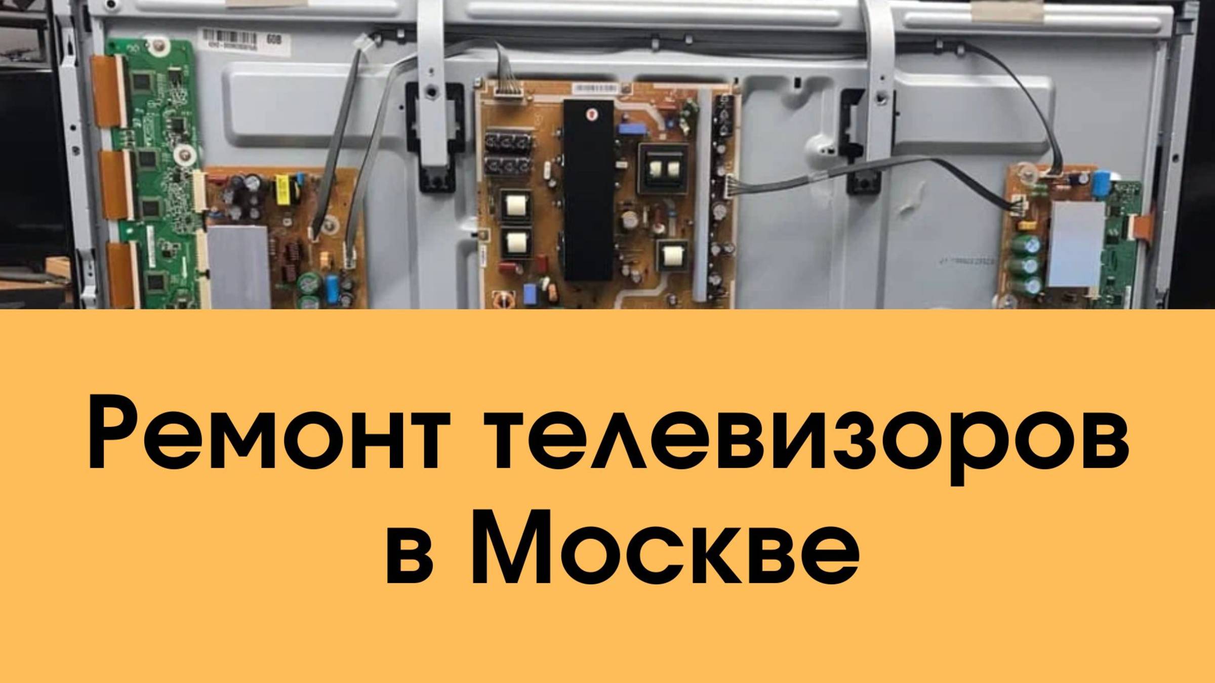 Ремонт телевизоров в Москве недорого – надежность по доступной цене!
