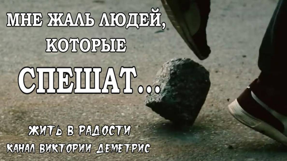 "Мне жаль людей, которые спешат..." Стихи Виктории Деметрис