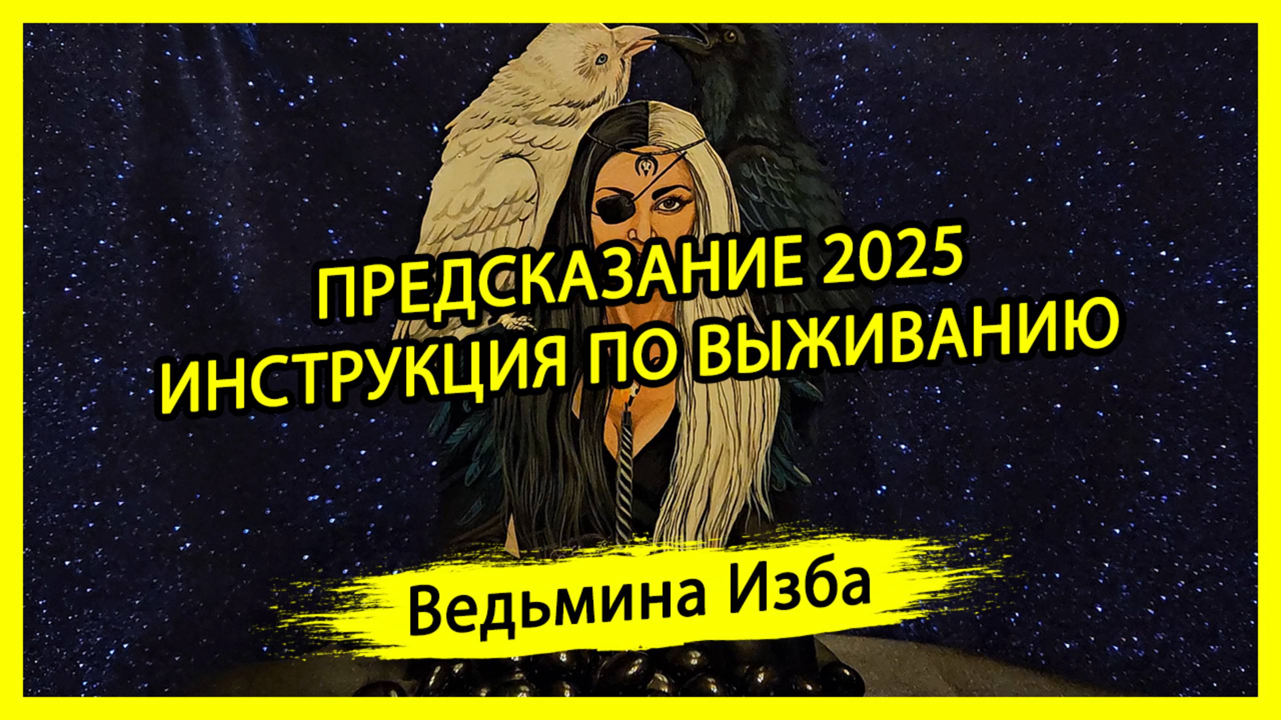 ПРЕДСКАЗАНИЕ 2025. ИНСТРУКЦИЯ ПО ВЫЖИВАНИЮ. #ВЕДЬМИНАИЗБА ▶️ #МАГИЯ