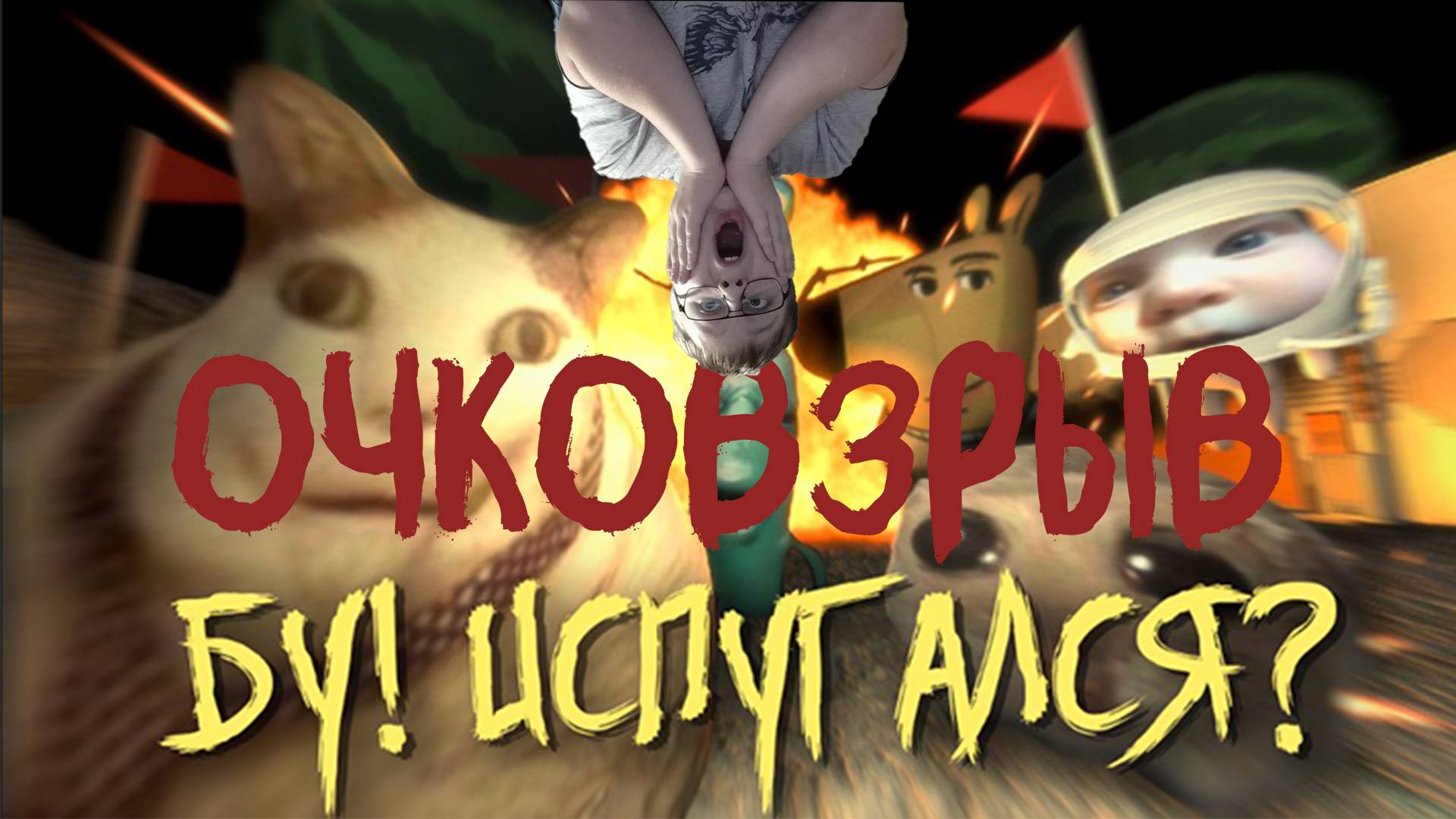 Бу! испугался? | очковзрыв