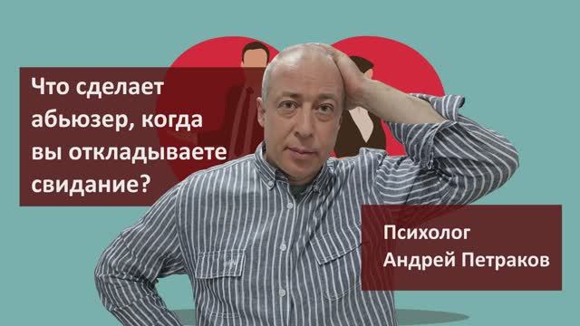 Что сделает абьюзер, когда вы откладываете первое свидание?