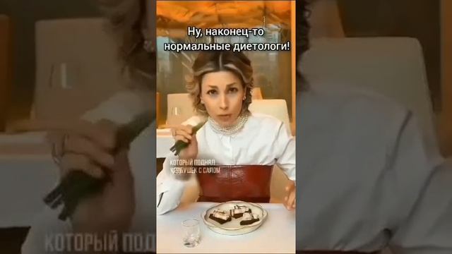 Нам такие диетологи нужны!