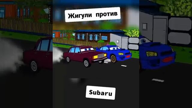 Жигули против Субару