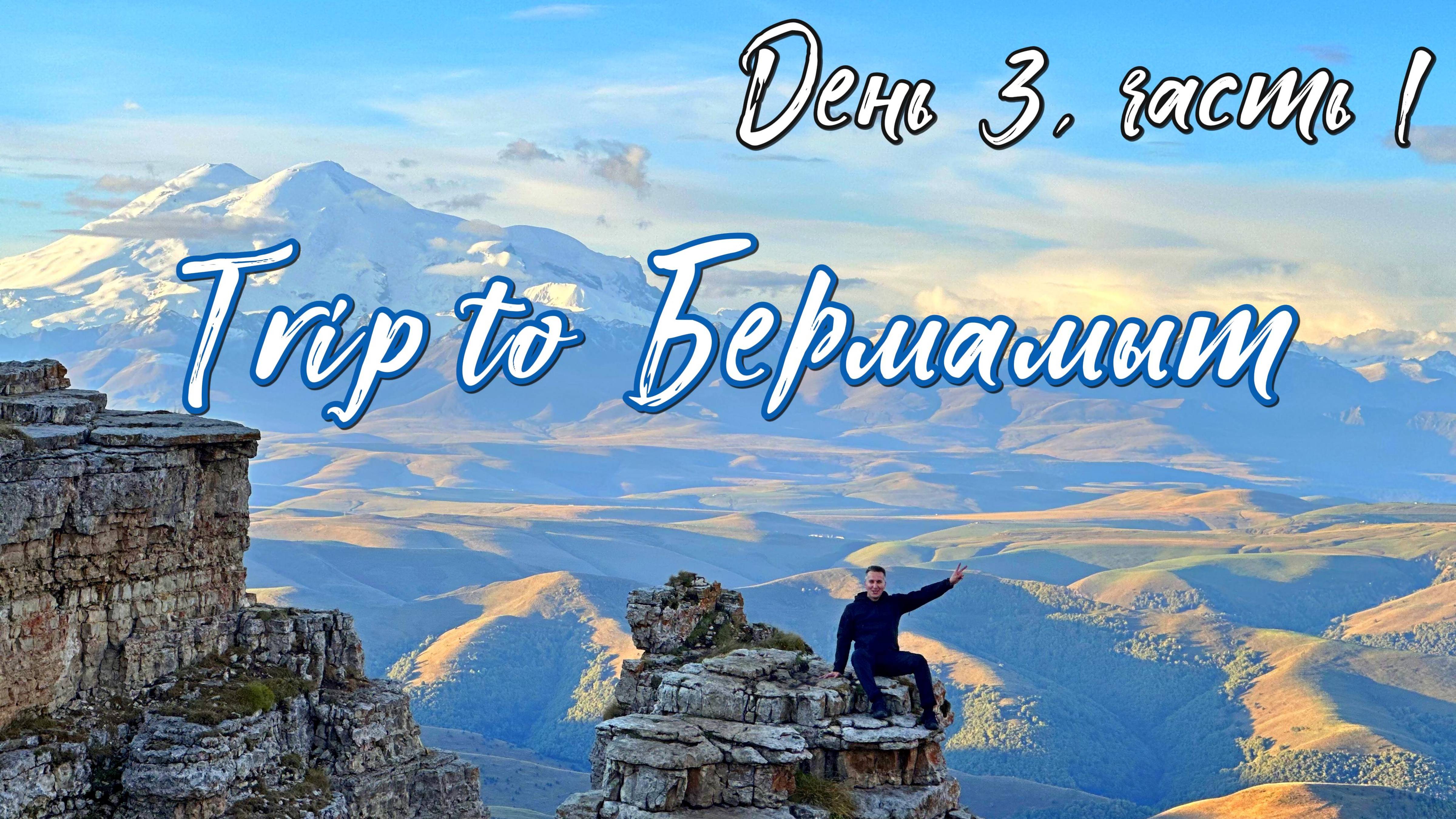 Trip to Бермамыт. День 3 ч1.