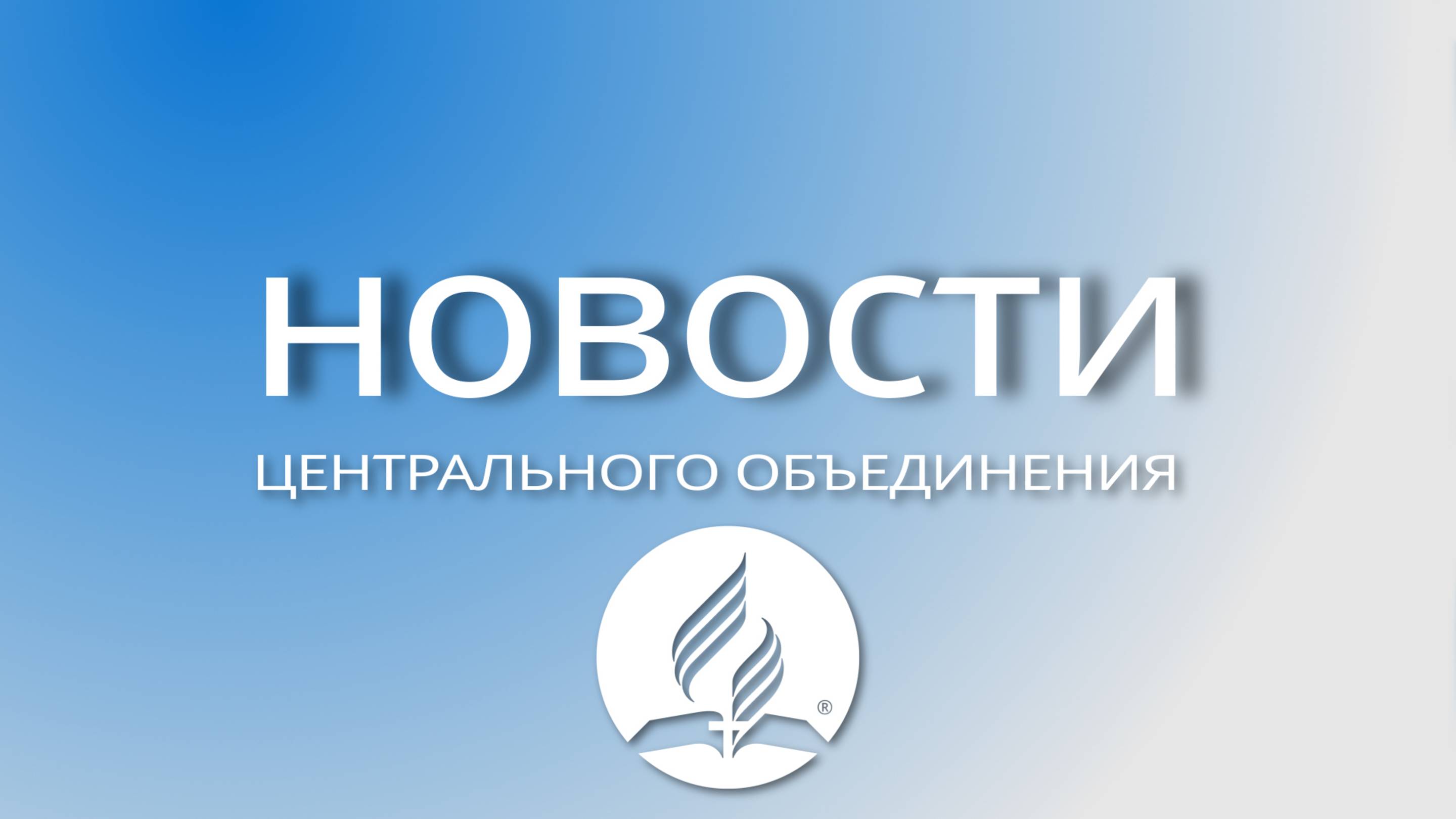 Новости ЦО, декабрь