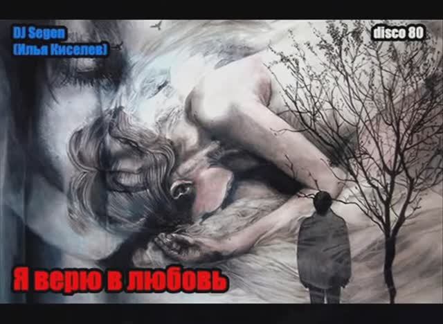 DJ Segen(Илья Киселев) Я верю в любовь