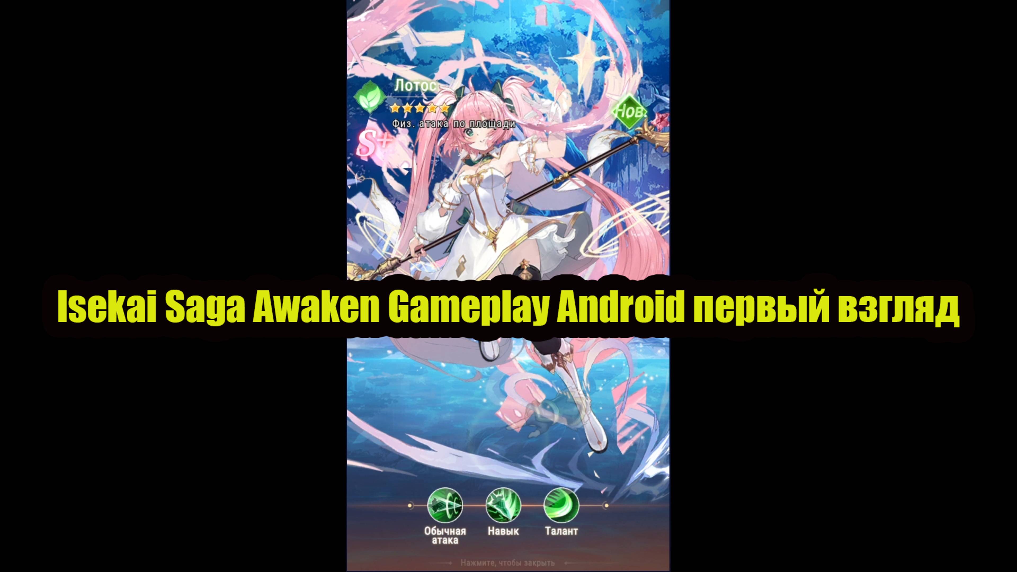 Isekai Saga Awaken Gameplay Android первый взгляд