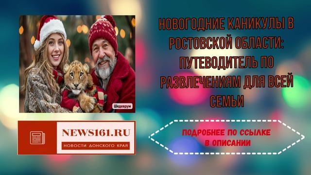 Новогодние каникулы в Ростовской области - Путеводитель по развлечениям для всей семьи