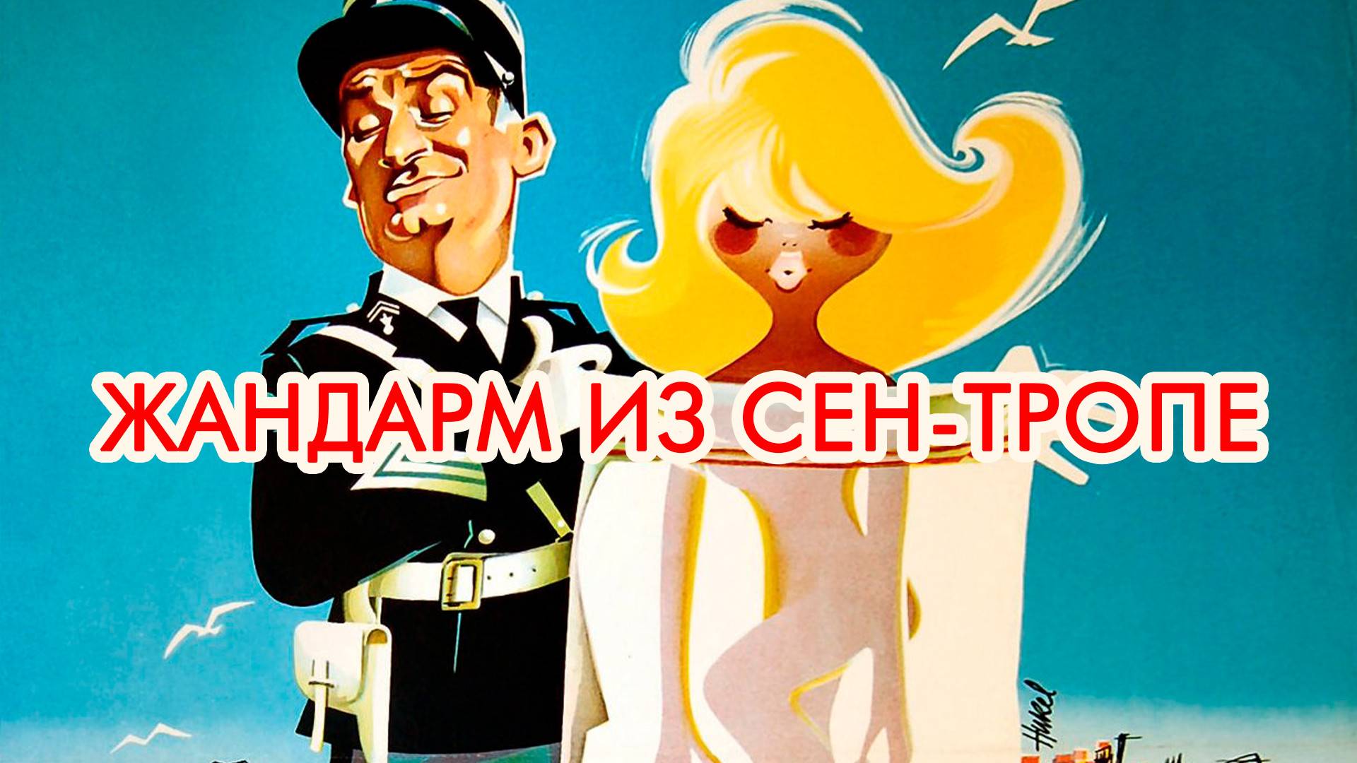 Фильм Жандарм из Сен-Тропе, 1964, смотреть онлайн бесплатно в хорошем качестве