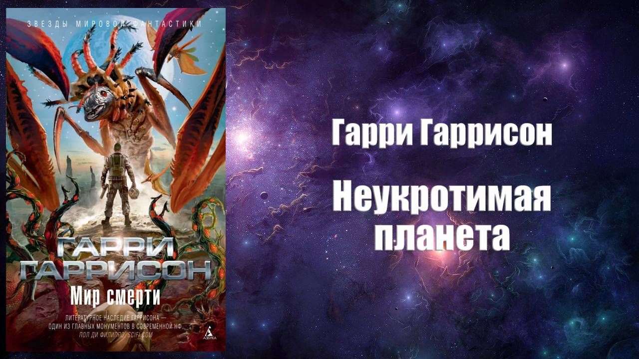 Фантастика, Аудиокнига, Неукротимая планета - Гарри Гаррисон