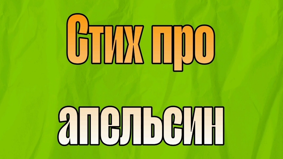 Стих про апельсин для малышей