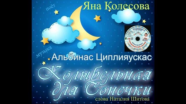 Колыбельная для Сонечки (Яна Колесова сл.Н.Шитова муз.А.Циплияускас)