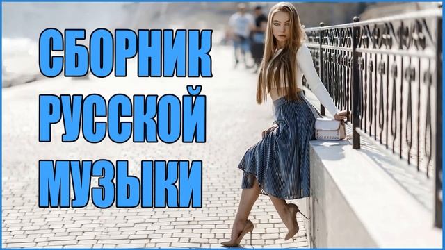 СБОРНИК "РУССКАЯ МУЗЫКА" 2023 ЛУЧШИЕ ПЕСНИ