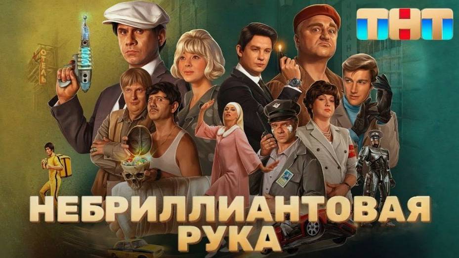Небриллиантовая рука Смотреть фильм 2025