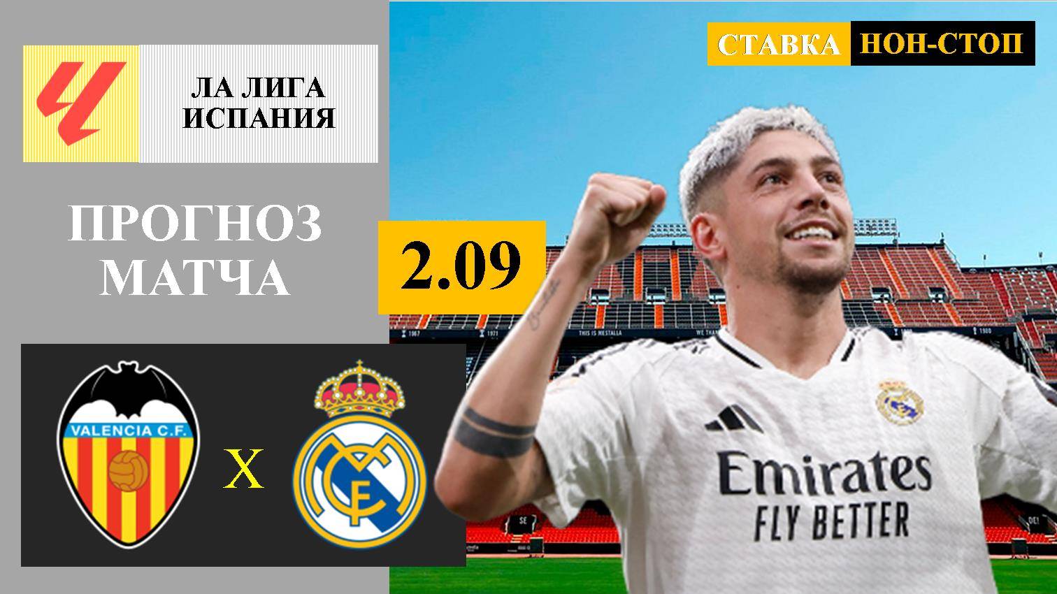 Валенсия - Реал Мадрид прогноз