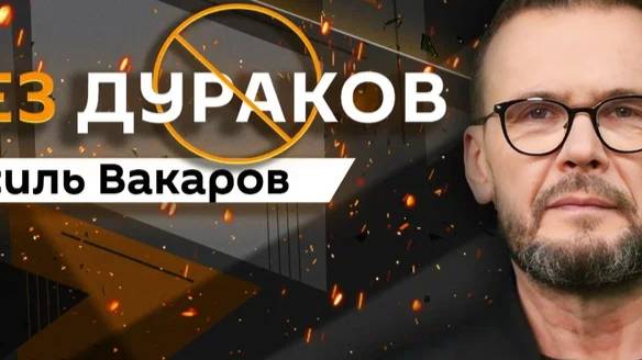Без дураков. Отказ Киева от переговоров, серия терактов в США, ЕС без российского газа
