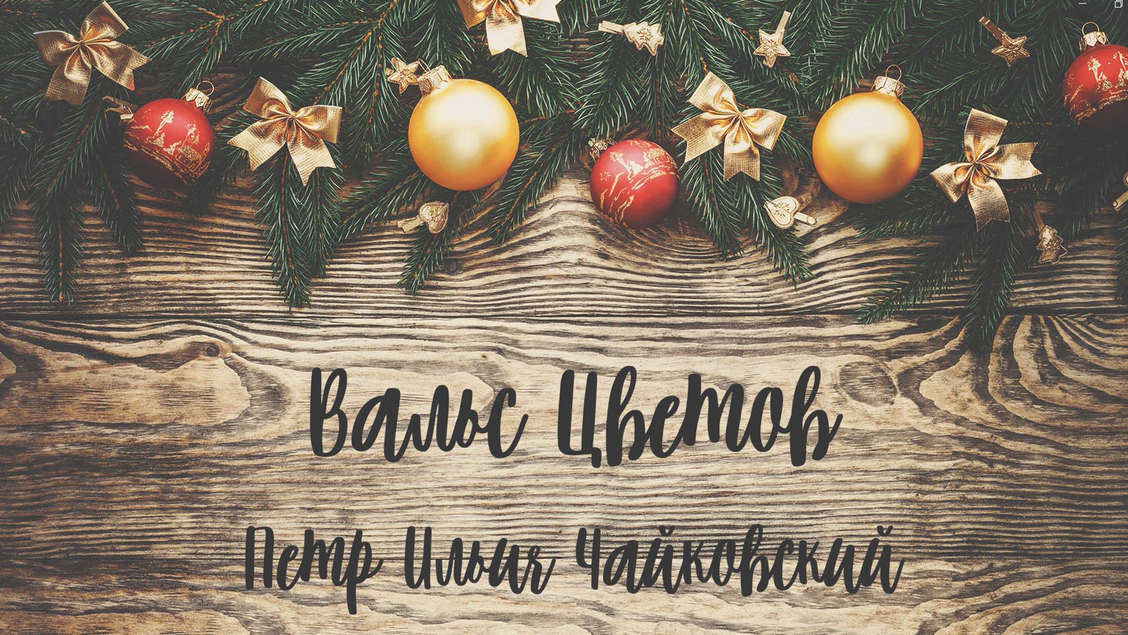 Вальс цветов - ЛалаБанда продакшн