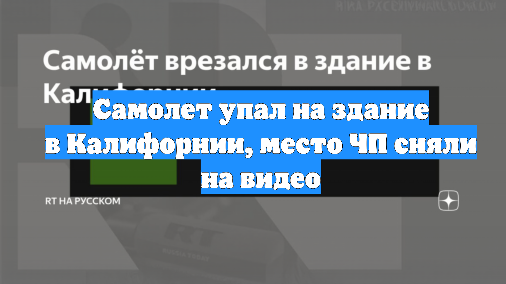 Самолет упал на здание в Калифорнии, место ЧП сняли на видео