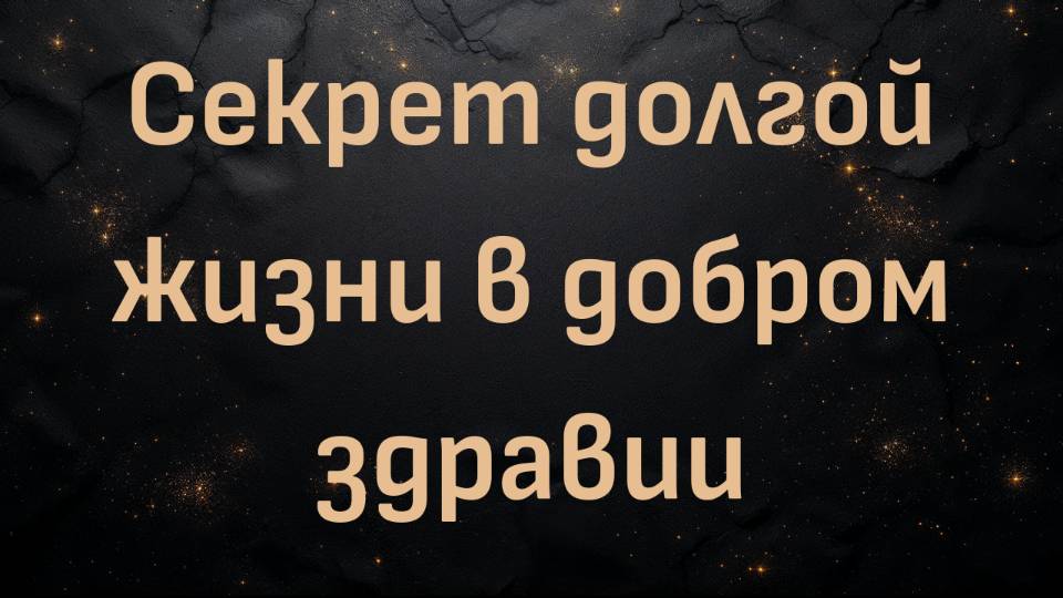 Секрет долгой жизни в добром здравии (доктор Тони Хэмптон)