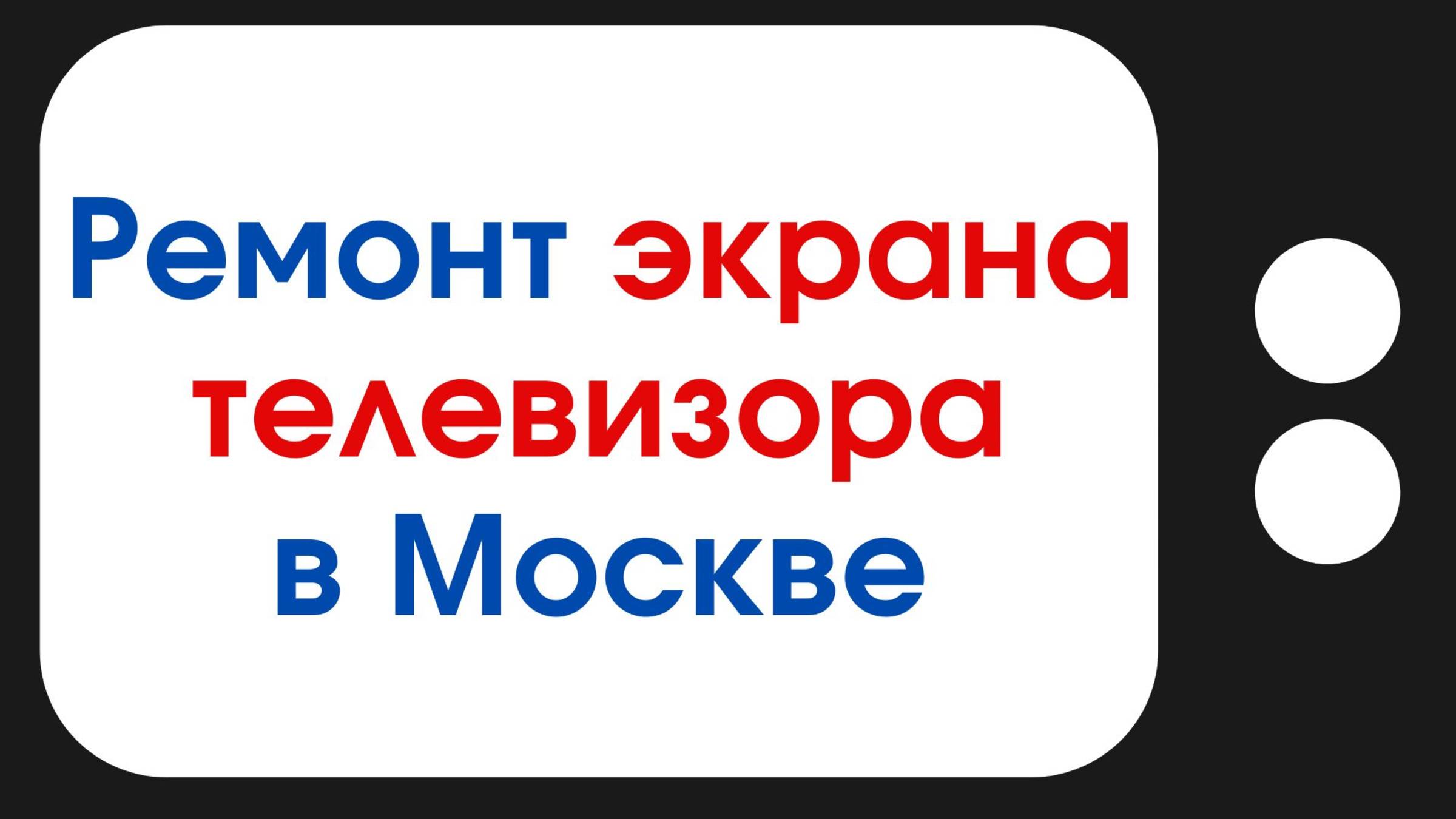 Ремонт экрана телевизора в Москве – аккуратно и оперативно!