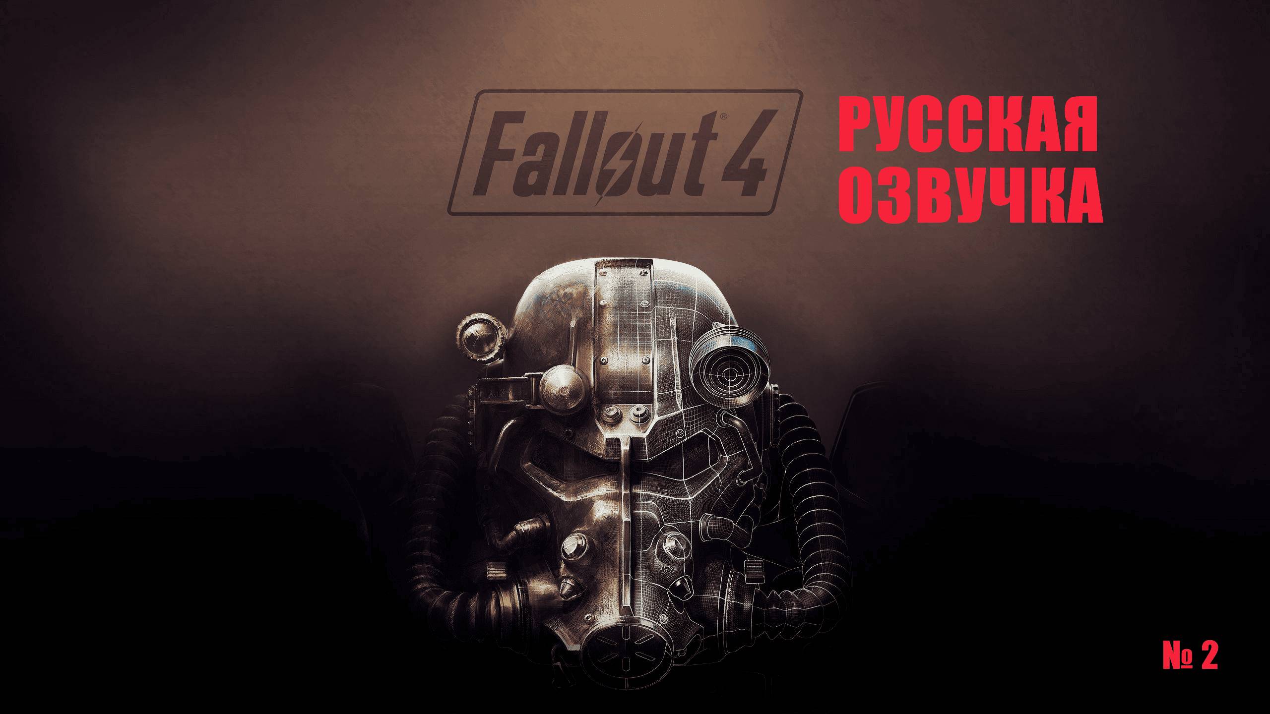 Fallout 4 но это ненормальный стрим  №2