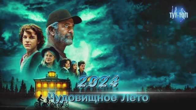 Чудовищное Лето🍿Фильм🍿2024🍿