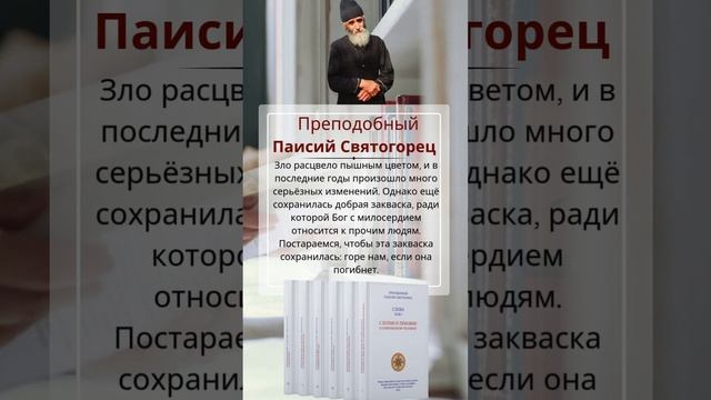 Преподобный Паисий Святогорец: Бог с милосердием относится к нам ради... #паисийсвятогорец #чтение