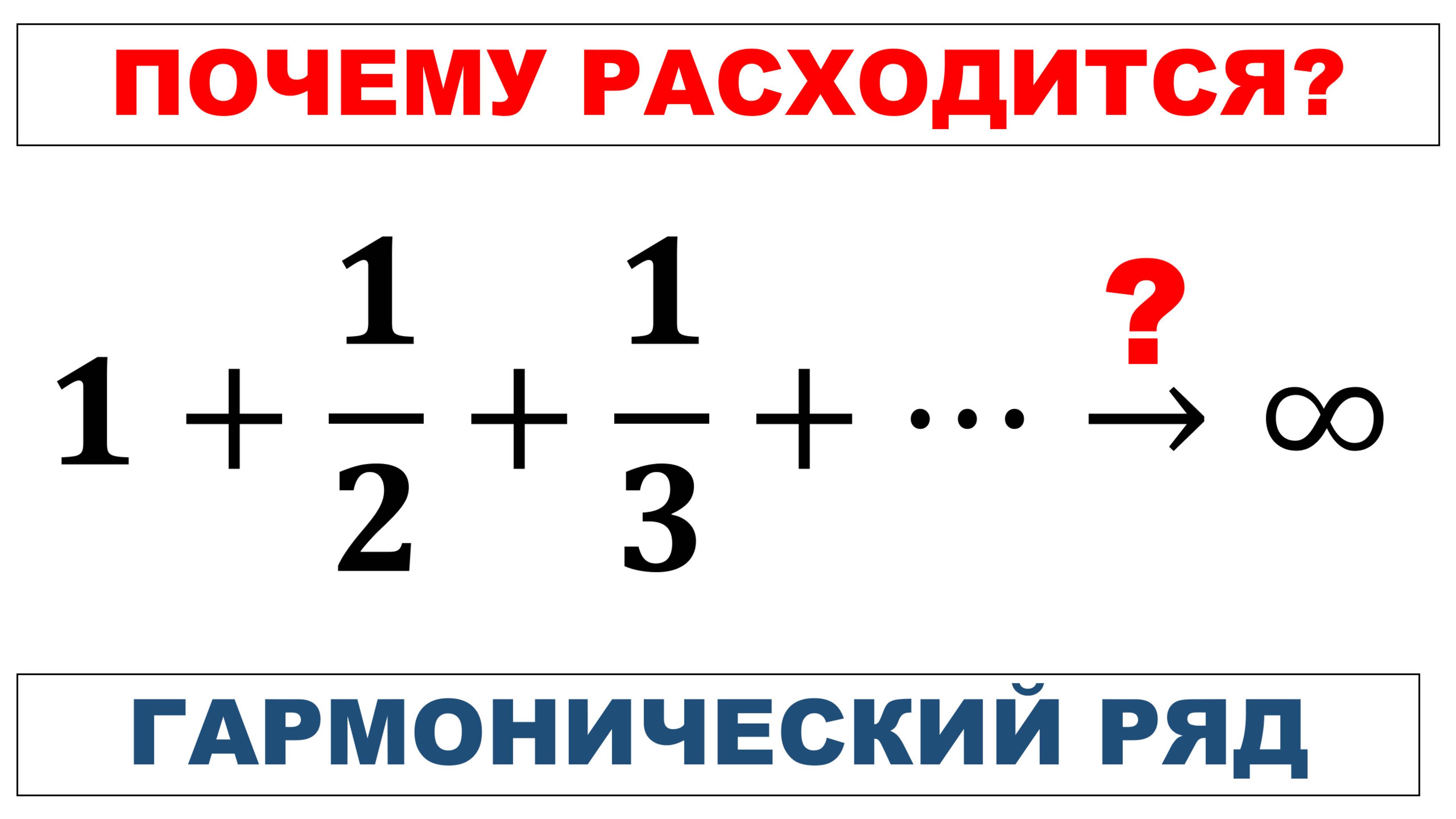 Почему расходится гармонический ряд?