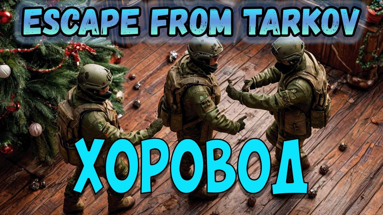 ПЫТАЕМСЯ ХОРОВОДИТЬ ► ESCAPE FROM TARKOV