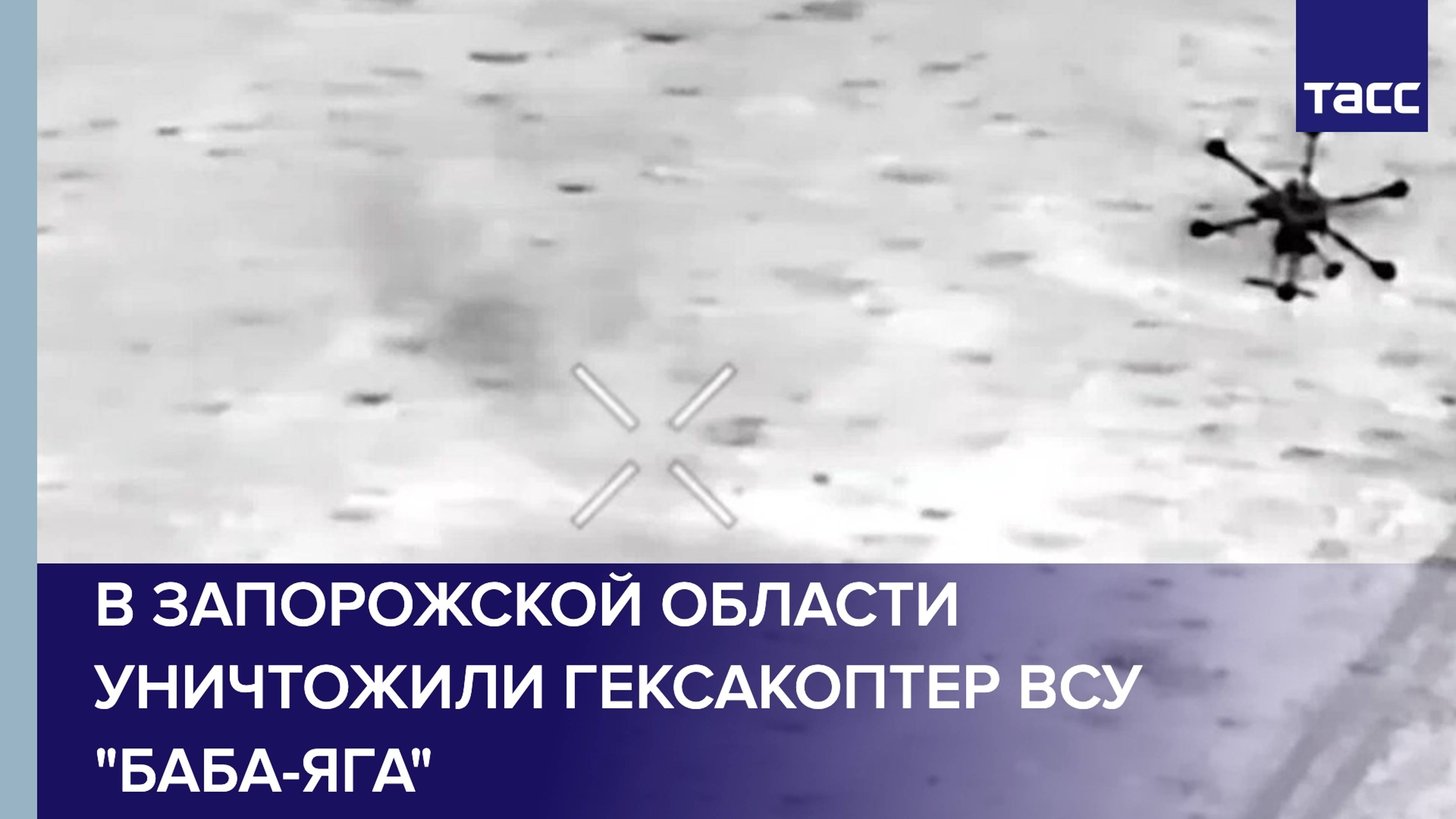 В Запорожской области уничтожен гексакоптер ВСУ "Баба-яга"
