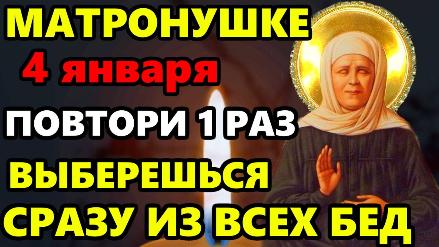 4 января СКАЖИ МАТРОНУШКЕ МОЛИТВУ ВЫБЕРЕШЬСЯ ИЗ ЛЮБОЙ БЕДЫ! Молитва Матроне Московской. Православие