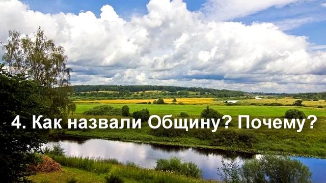 Община ч 1. Как и для чего создаётся община.