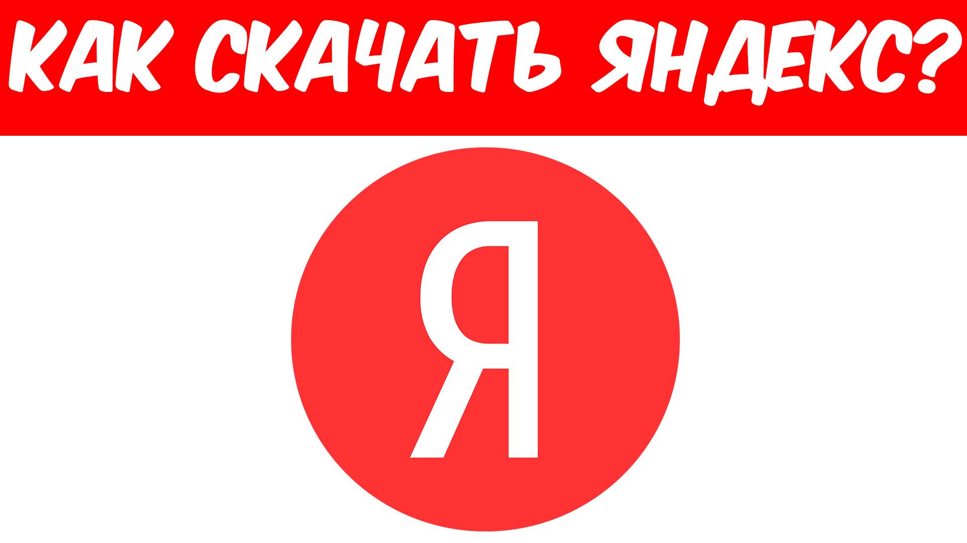 Как Скачать Яндекс?