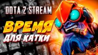 ✅DOTa 2✅ВЕЧЕРНИЙ СТРИМ с МИКЕШКОЙ✅