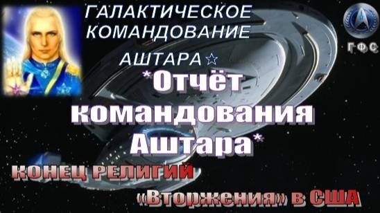 ✨ Отчёт Галактического Командования АШТАРА: Конец религий | «Вторжения» в США