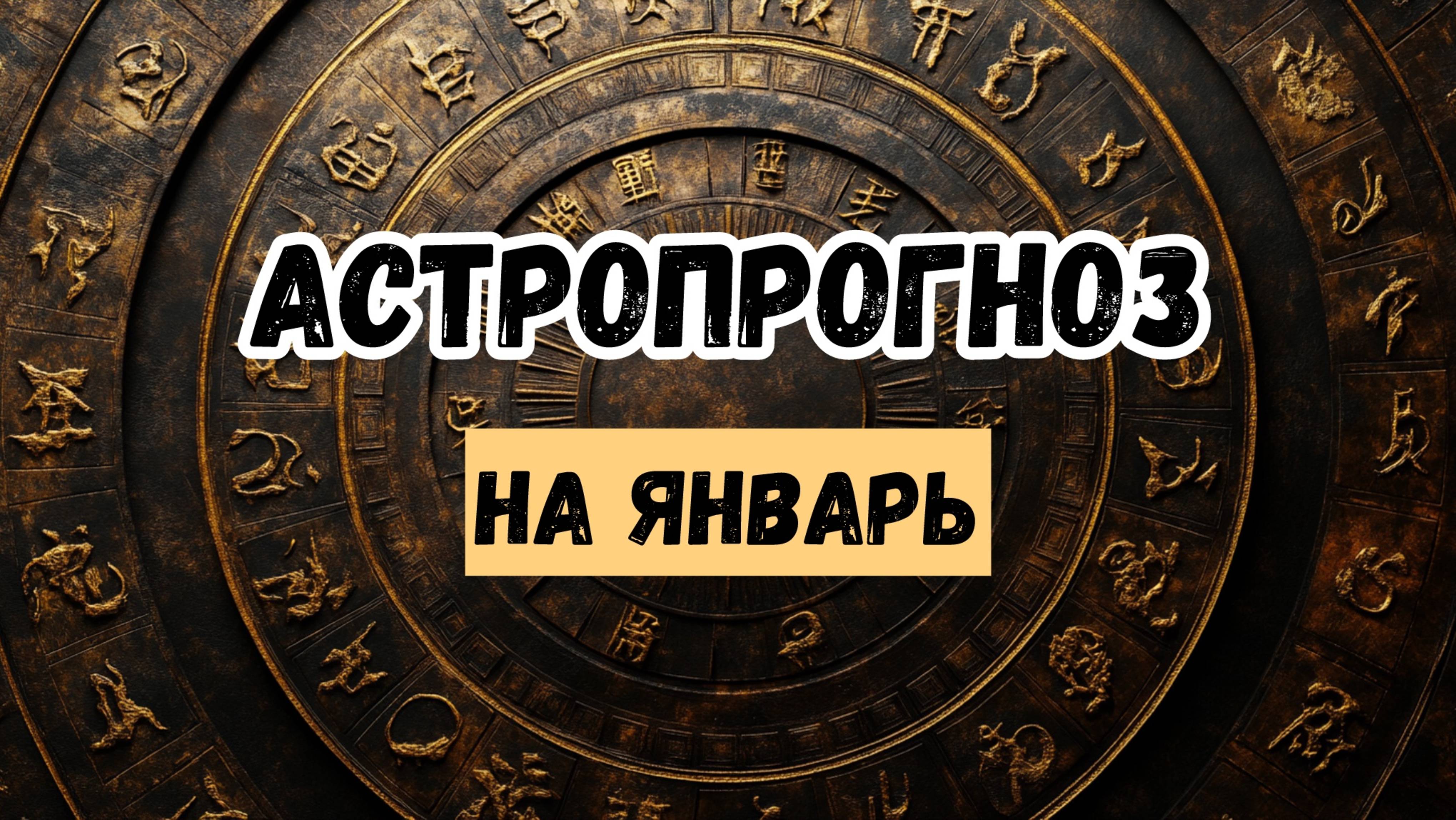 Январь Огненного Быка: как начать год правильно? #феншуй #бацзы
