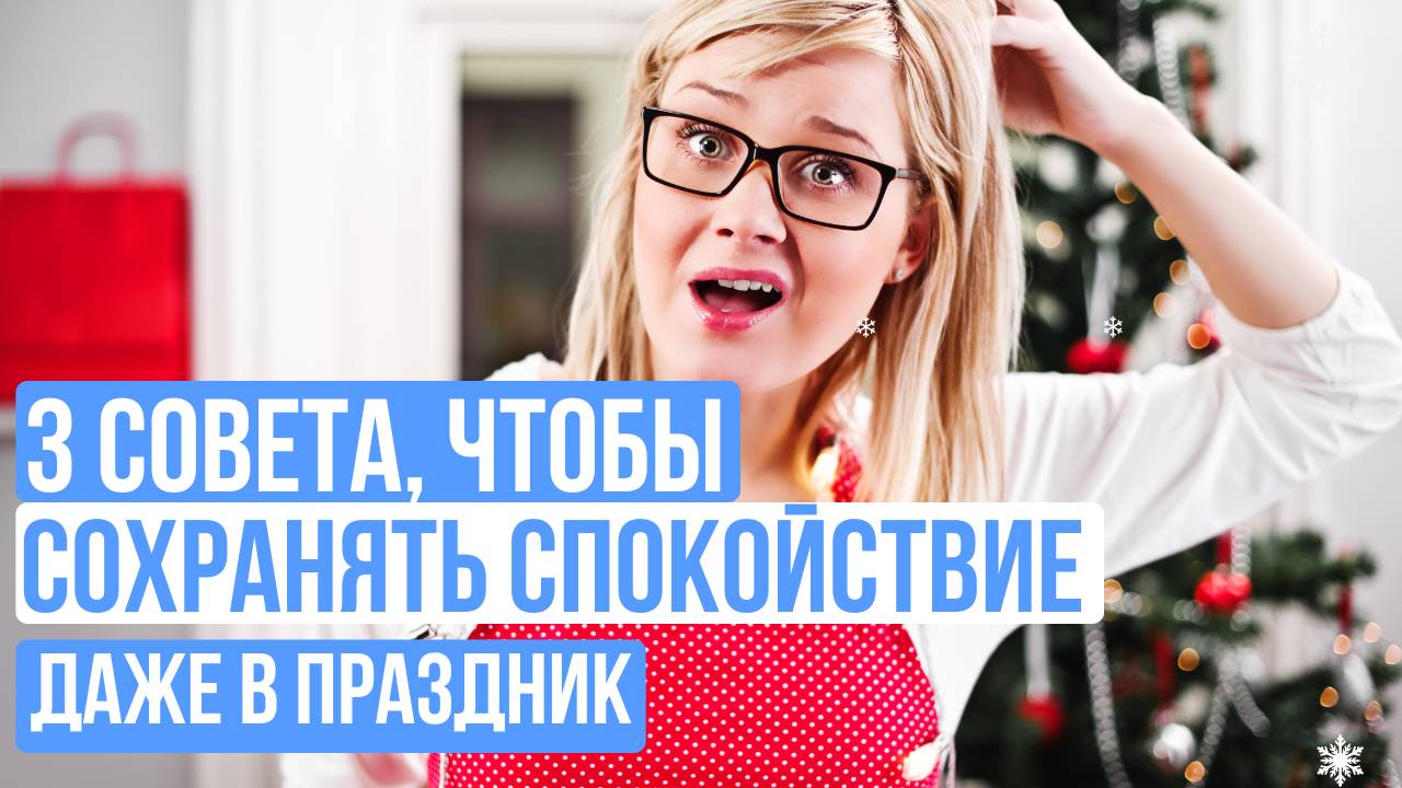 3 совета, чтобы СОХРАНЯТЬ СПОКОЙСТВИЕ даже в праздник.