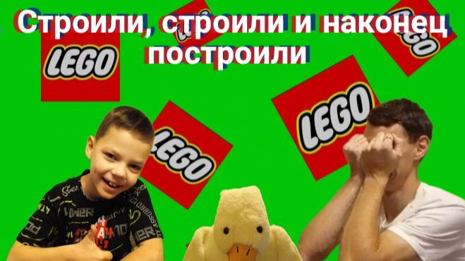 Однажды в семье: Играем в LEGO