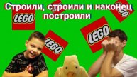 Однажды в семье: Играем в LEGO